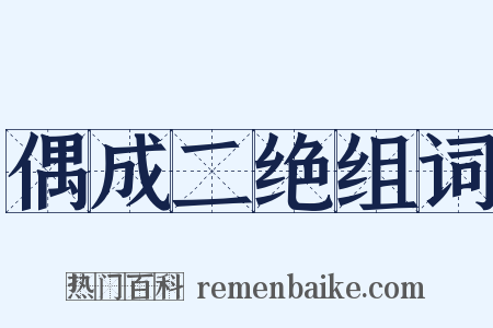 偶成二绝组词是什么意思的图片